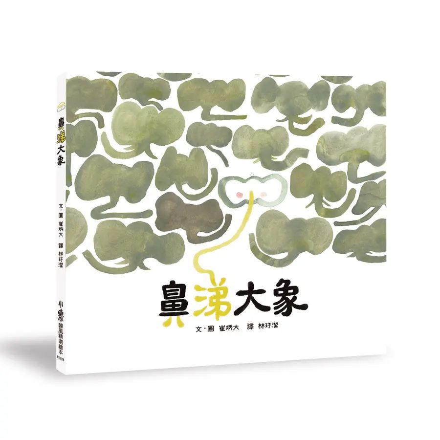 鼻涕大象