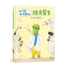 Load image into Gallery viewer, 好冷靜好冷靜的鱷魚醫生
