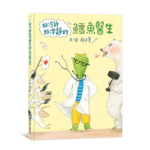 好冷靜好冷靜的鱷魚醫生