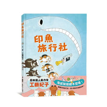Load image into Gallery viewer, 印魚旅行社
