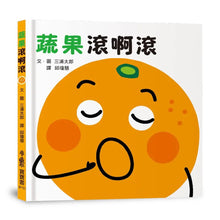 Load image into Gallery viewer, 蔬果滾啊滾
