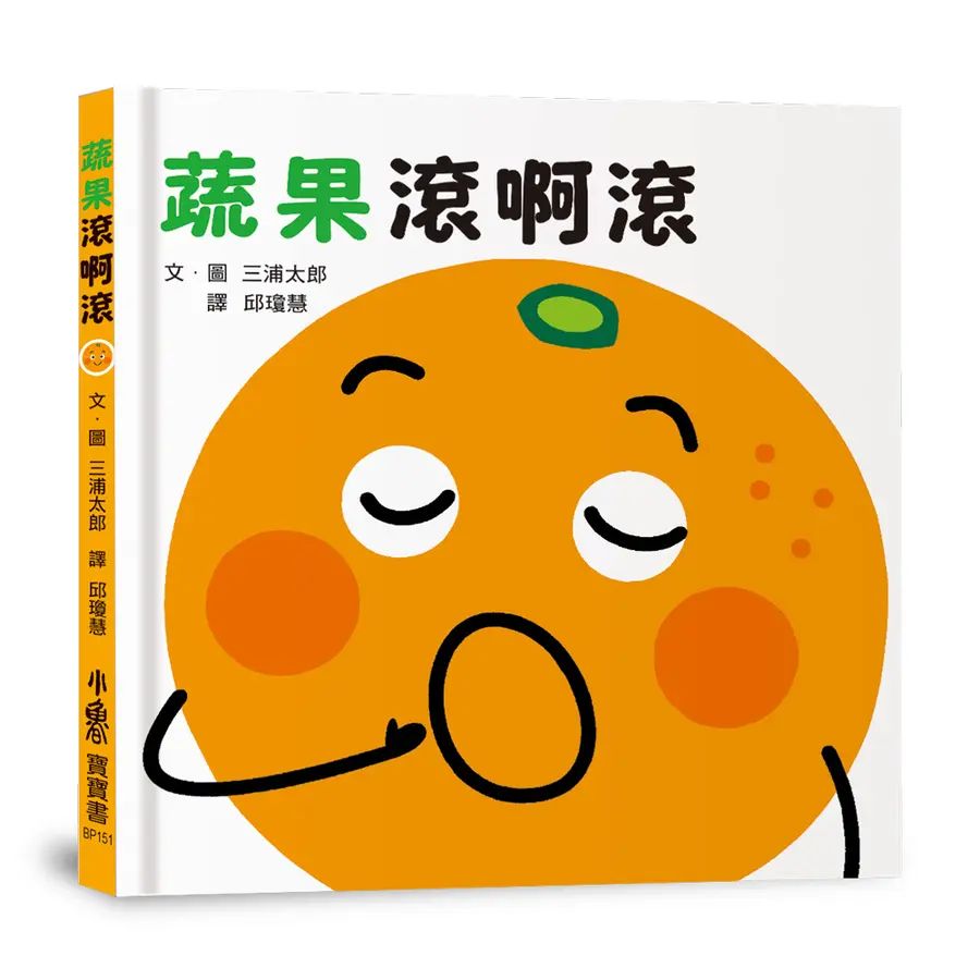 蔬果滾啊滾