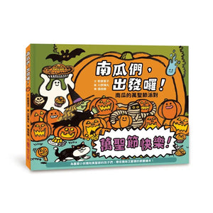 南瓜們，出發囉！：南瓜的萬聖節派對
