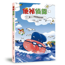 Load image into Gallery viewer, 便祕偵探4：鐵人三項競賽密室案件！

