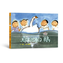 Load image into Gallery viewer, 綠池白鵝
