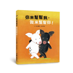 你來幫幫我，我來幫幫你！