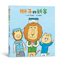 Load image into Gallery viewer, 獅子的新家

