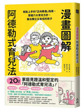 Load image into Gallery viewer, 漫畫圖解阿德勒式育兒法：輕鬆上手的「正向教養」指南，掌握六大育兒方針，養出獨立又自信的孩子
