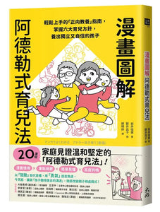 漫畫圖解阿德勒式育兒法：輕鬆上手的「正向教養」指南，掌握六大育兒方針，養出獨立又自信的孩子