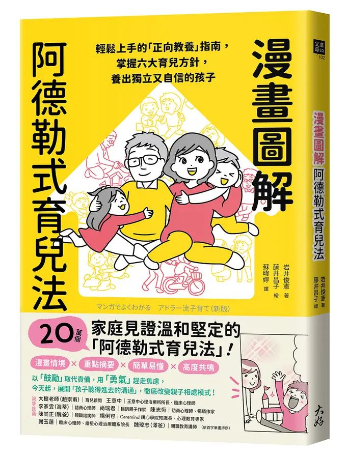 漫畫圖解阿德勒式育兒法：輕鬆上手的「正向教養」指南，掌握六大育兒方針，養出獨立又自信的孩子