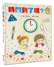 Load image into Gallery viewer, 時間到了嗎？（和孩子一同感受時間的變化）
