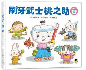 刷牙武士桃之助