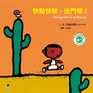 五味太郎出門嘍! 中英雙語繪本 (全套三冊)