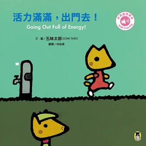 五味太郎出門嘍! 中英雙語繪本 (全套三冊)