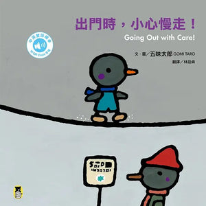 五味太郎出門嘍! 中英雙語繪本 (全套三冊)