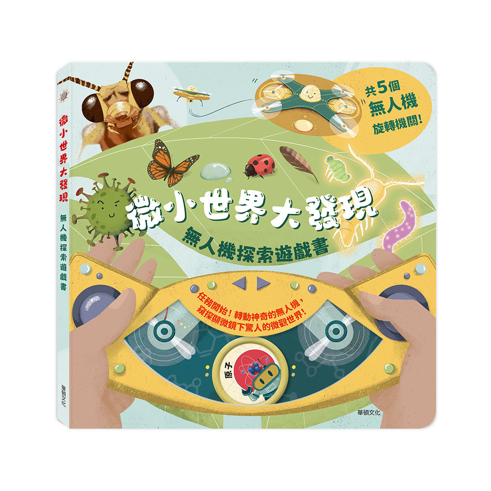 微小世界大發現