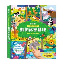 Load image into Gallery viewer, 小小探險家音效百科：動物祕密基地
