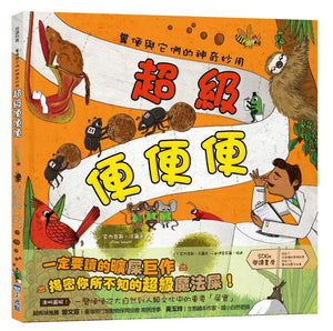超級便便便：糞便與它們的神奇妙用