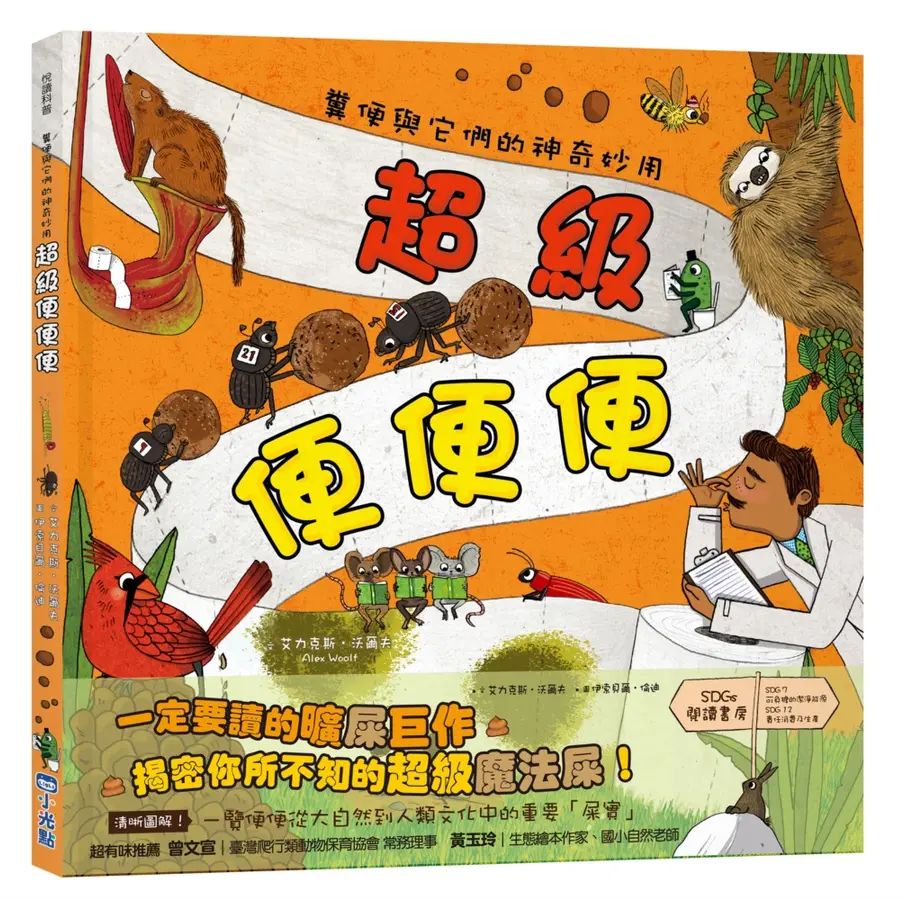 超級便便便：糞便與它們的神奇妙用