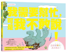 Load image into Gallery viewer, 小烏龜溝通表達系列：我需要幫忙，可是我不敢說！
