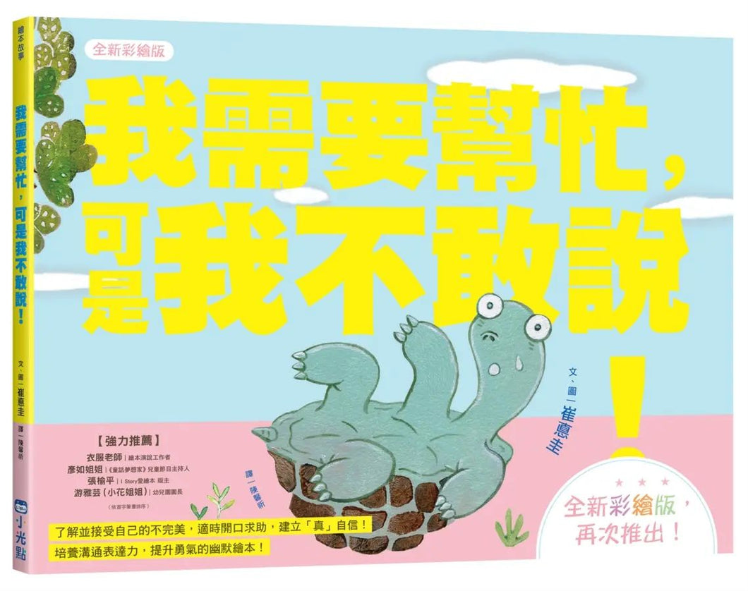 小烏龜溝通表達系列：我需要幫忙，可是我不敢說！