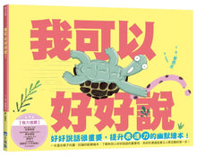 Load image into Gallery viewer, 小烏龜溝通表達系列：我可以好好說
