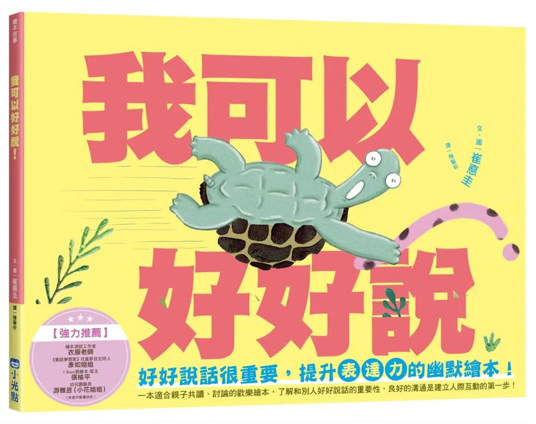 小烏龜溝通表達系列：我可以好好說