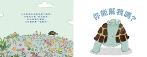 小烏龜溝通表達系列：我可以好好說