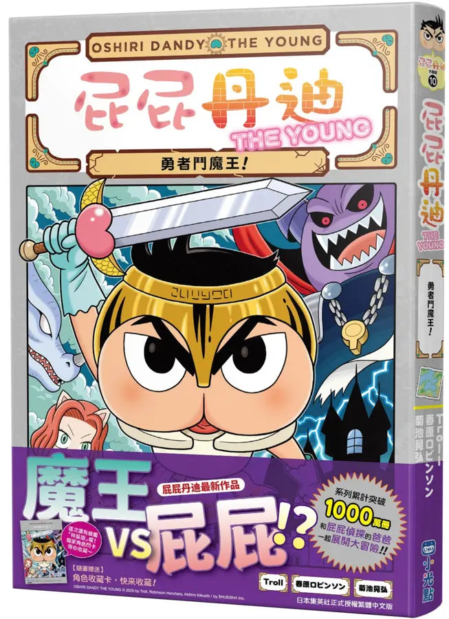 屁屁丹迪10：勇者鬥魔王！