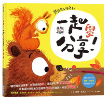 Load image into Gallery viewer, 熊熊學品格系列：這樣才公平！、一起學分享！
