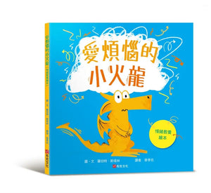 愛煩惱的小火龍