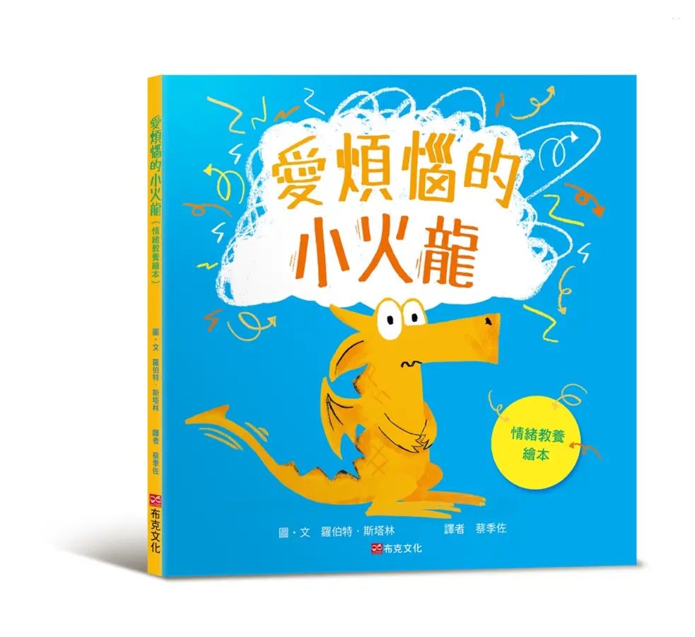 愛煩惱的小火龍