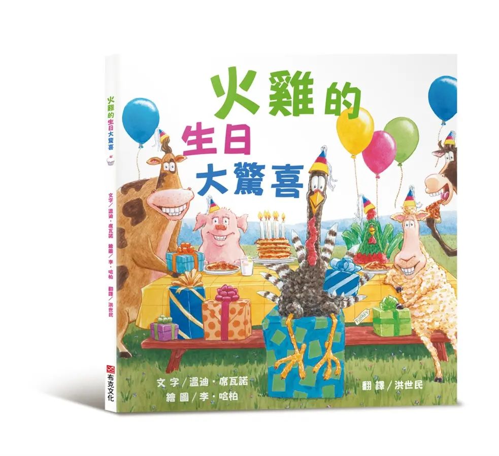火雞的生日大驚喜