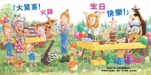 火雞的生日大驚喜