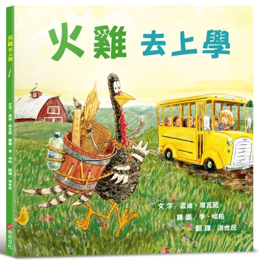 火雞去上學