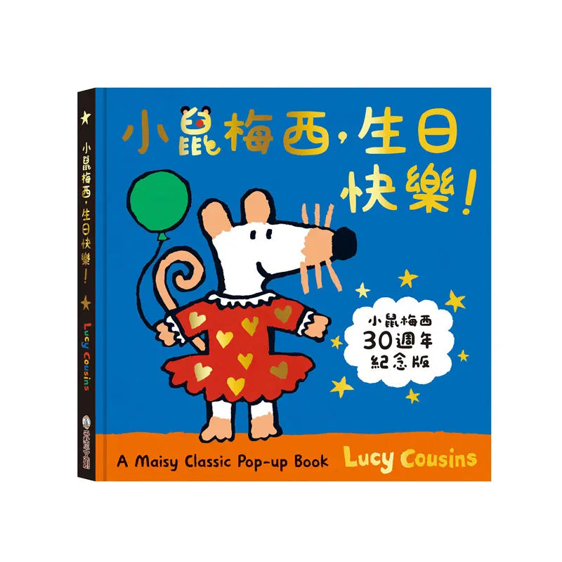 小鼠梅西, 生日快樂! Happy Birthday, Maisy
