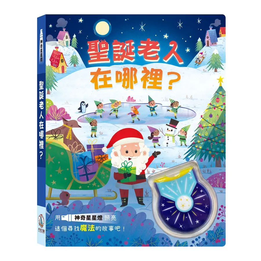 神奇星星燈- 聖誕老人在哪裡？