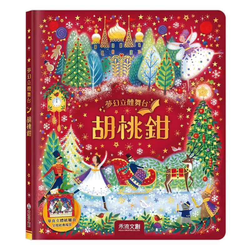 夢幻立體舞台：胡桃鉗