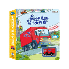 Load image into Gallery viewer, 發條小貨車 城市大任務
