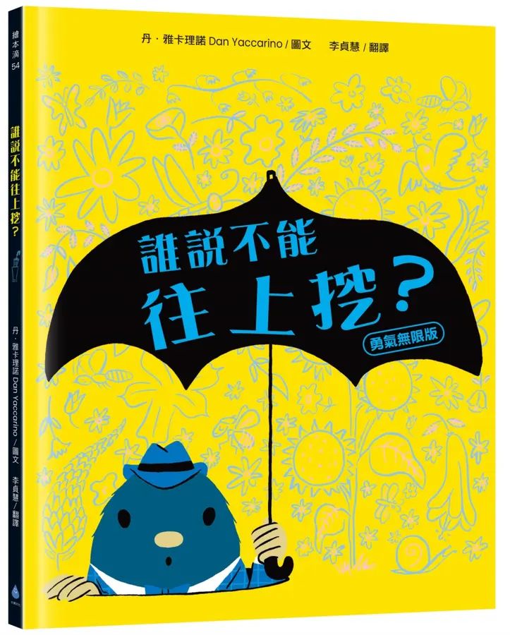 誰說不能往上挖？
