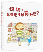 Load image into Gallery viewer, 媽媽，100元可以買什麼？
