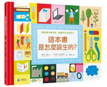 Load image into Gallery viewer, 這本書是怎麼誕生的？
