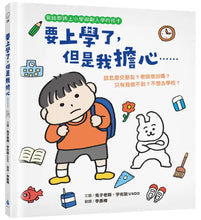 Load image into Gallery viewer, 要上學了，但是我擔心……
