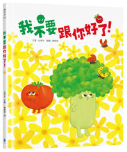 Load image into Gallery viewer, 我不要跟你好了！
