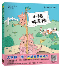 Load image into Gallery viewer, 小豬好友隊 (只限豬豬)
