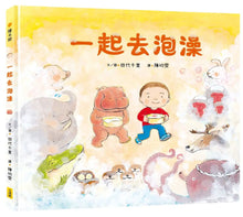 Load image into Gallery viewer, 一起去泡澡 (充滿驚奇震撼大拉頁)
