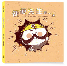 Load image into Gallery viewer, 便便先生的一天
