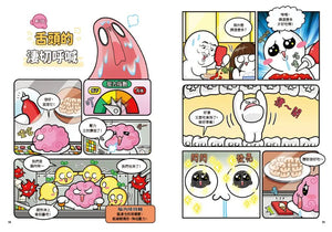 小麥的人體朋友1：器官大暴走！