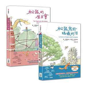 敦‧德勒根動物故事集：《松鼠寫給螞蟻的信》、《松鼠的生日會》