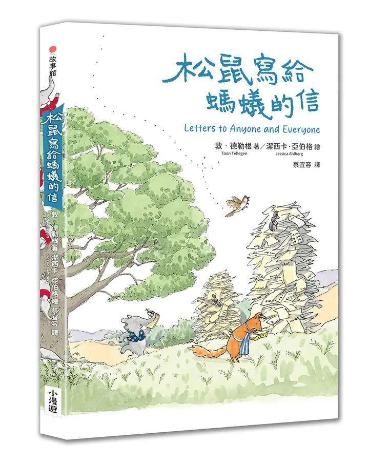敦‧德勒根動物故事集：《松鼠寫給螞蟻的信》、《松鼠的生日會》